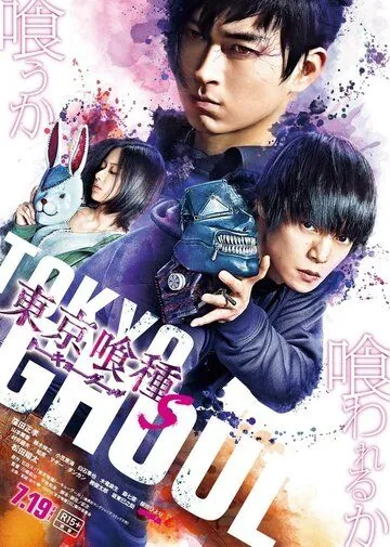 Постер: Токийский гуль S / Tokyo Ghoul S (2019)