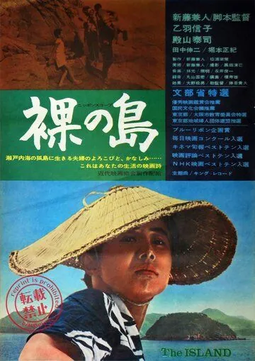 Постер: Голый остров / Hadaka no shima (1960)