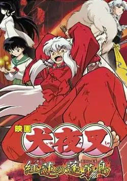 Постер: Инуяся 4 / Inuyasha - Guren no Houraijima (2004)