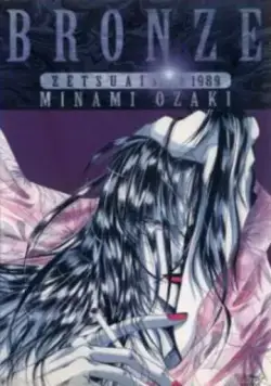 Постер: Бронза: Обреченная любовь 2 / Bronze: Zetsuai Since 1989 (1996)