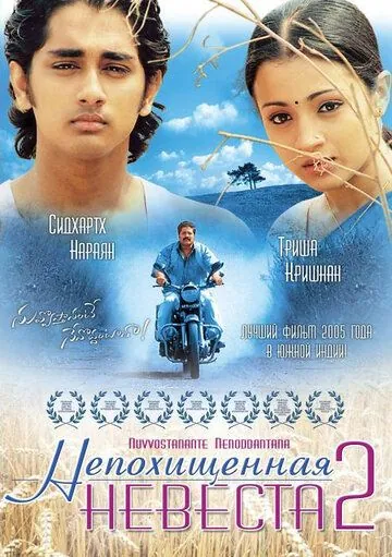 Постер: Непохищенная невеста 2 / Nuvvostanante Nenoddantana (2005)