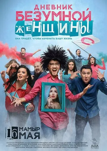 Постер: Дневник безумной женщины (2019)
