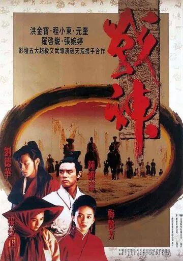 Постер: Воины Луны / Zhan shen chuan shuo (1992)