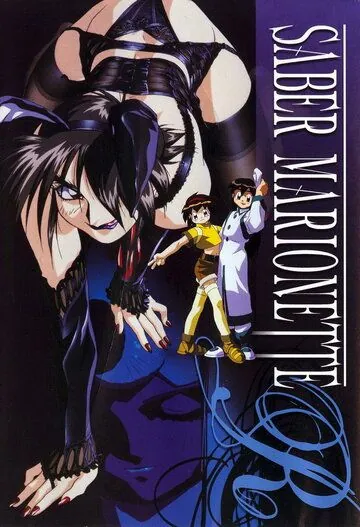 Постер: Воины-марионетки Джей / Saber Marionette J (1996)