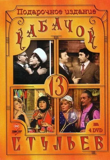 Постер: Кабачок «13 стульев» / Kabachok 13 stulev (1966)