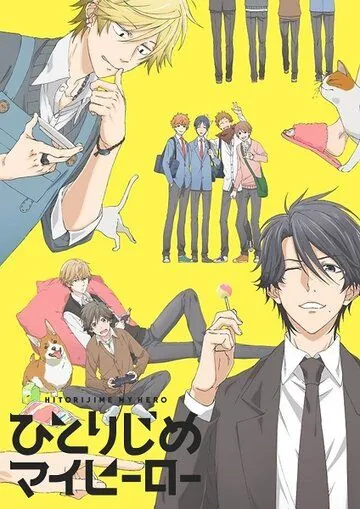 Постер: Монополия моего героя / Hitorijime My Hero (2017)