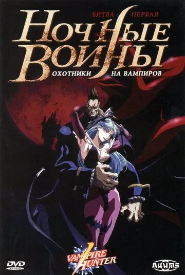 Постер: Ночные воины: Охотники на вампиров / Vampire Hunter: The Animated Series (1997)