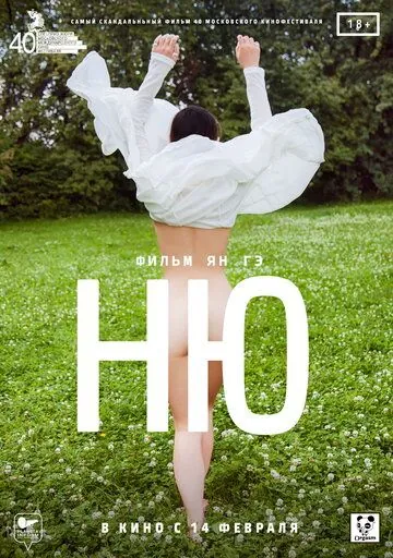 Постер: Ню (2018)