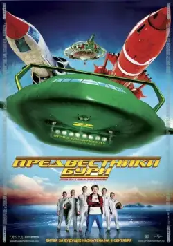 Постер: Предвестники бури / Thunderbirds (2004)