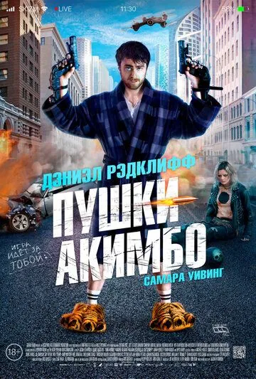 Постер: Пушки Акимбо / Guns Akimbo (2019)
