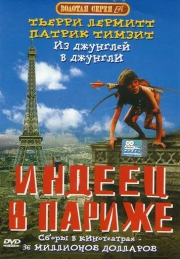 Постер: Индеец в Париже / Un indien dans la ville (1994)