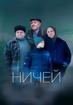 Постер: Ничей (2019)