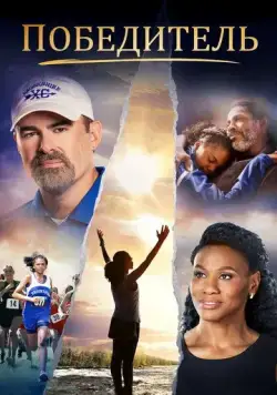 Постер: Победитель / Overcomer (2019)