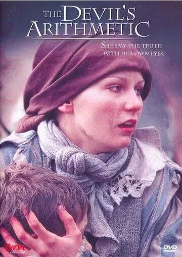 Постер: Дьявольская арифметика / The Devil's Arithmetic (1999)
