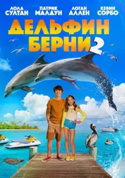Постер: Дельфин Берни 2 / Bernie the Dolphin 2 (2019)