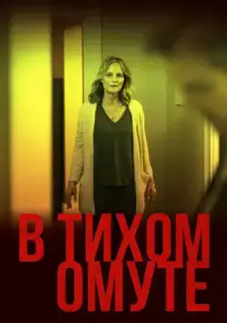 Постер: В тихом омуте / I See You (2019)