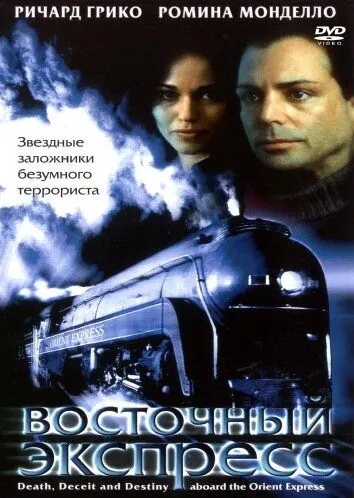 Постер: Восточный экспресс / Death, Deceit & Destiny Aboard the Orient Express (2001)
