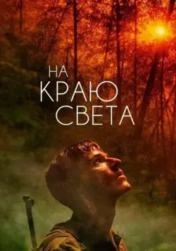 Постер: На краю света / Les confins du monde (2018)