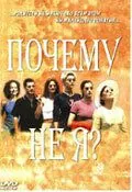 Постер: Почему не я? / Pourquoi pas moi? (1999)