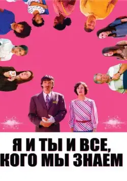 Постер: Я и ты и все, кого мы знаем (2005)