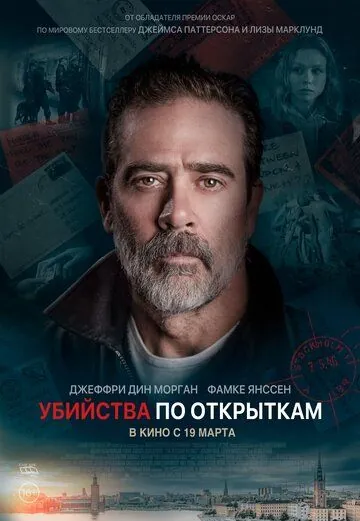 Постер: Убийства по открыткам / The Postcard Killings (2020)