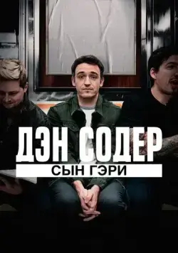 Постер: Дэн Содер: сын Гэри / Dan Soder: Son of a Gary (2019)