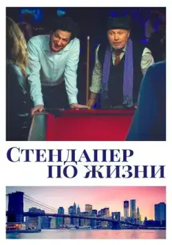 Постер: Стендапер по жизни / Standing Up, Falling Down (2019)