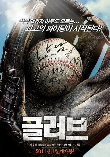 Постер: Перчатка / Geulreobeu (2011)