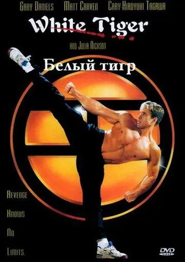 Постер: Белый Тигр / White Tiger (1996)