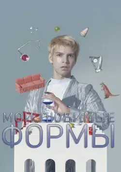 Постер: Мои любимые формы: Стендап Хулио Торреса / My Favorite Shapes by Julio Torres (2019)