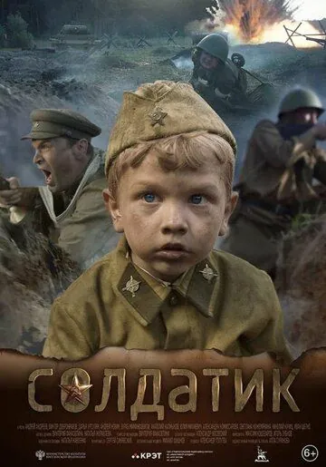 Постер: Солдатик (2018)