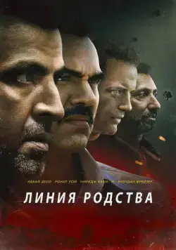 Постер: Линия родства / Line of Descent (2019)