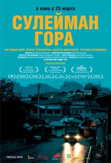 Постер: Сулейман Гора (2017)