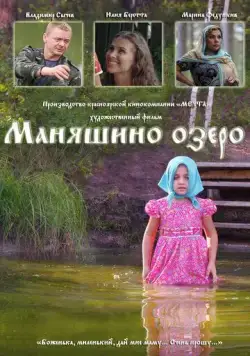 Постер: Маняшино озеро (2017)
