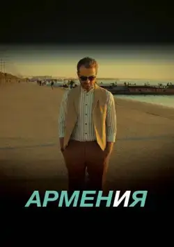 Постер: АРМЕН и Я (2018)