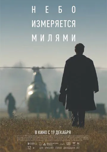 Постер: Небо измеряется милями / The Heavens Are Measured in Miles (2019)
