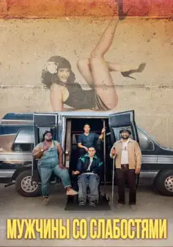 Постер: Мужчины со слабостями / Come As You Are (2019)