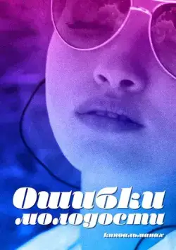 Постер: Ошибки молодости (2018)