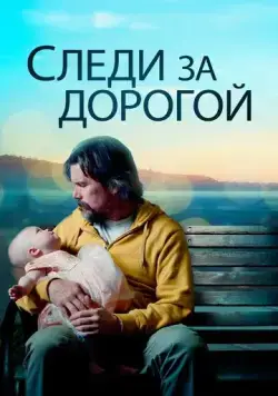 Постер: Следи за дорогой / Adopt a Highway (2019)