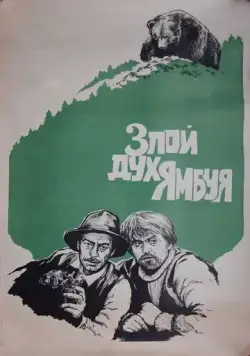 Постер: Злой дух Ямбуя (1977)