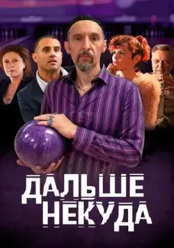 Постер: Дальше некуда / The Jesus Rolls (2019)