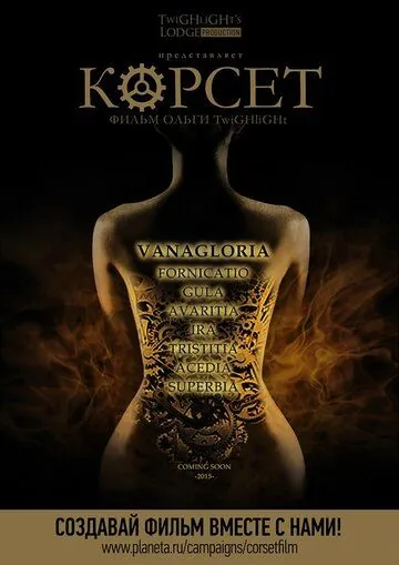 Постер: Корсет (2015)