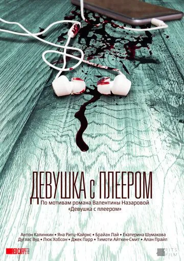 Постер: Девушка с плеером / The Hidden Track (2019)