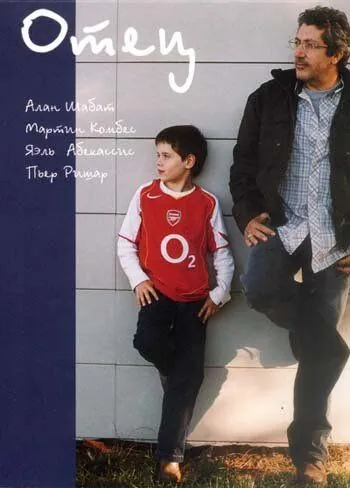 Постер: Отец / Papa (2005)