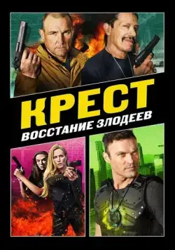 Постер: Крест: Восстание злодеев / Cross 3 (2019)