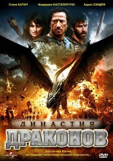 Постер: Династия драконов (2006)