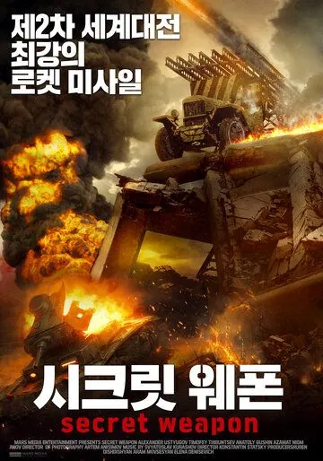 Постер: Секретное оружие (2019)