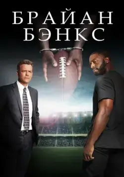 Постер: Брайан Бэнкс / Brian Banks (2018)