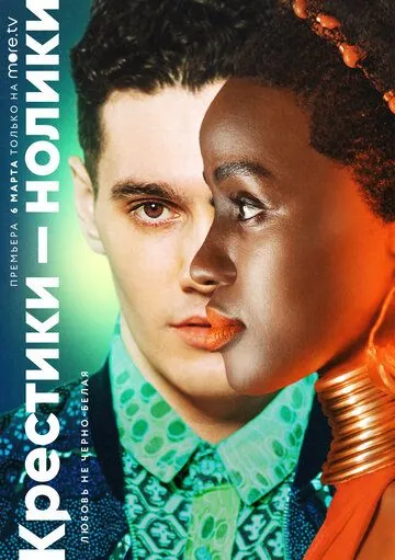 Постер: Крестики-нолики / Noughts + Crosses (2020)