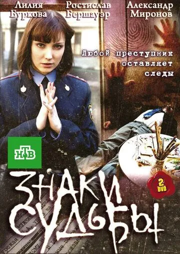 Постер: Знаки судьбы (2010)